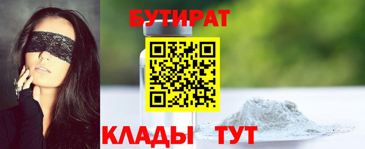 Бутират Butirat Воткинск