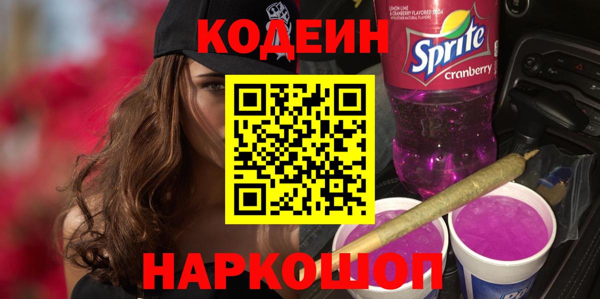 Кодеин напиток Lean (лин)  Вход с VPN  Воткинск 
